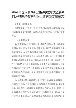 2024年区人社局巩固拓展脱贫攻坚成果同乡村振兴有效衔接工作实施方案范文