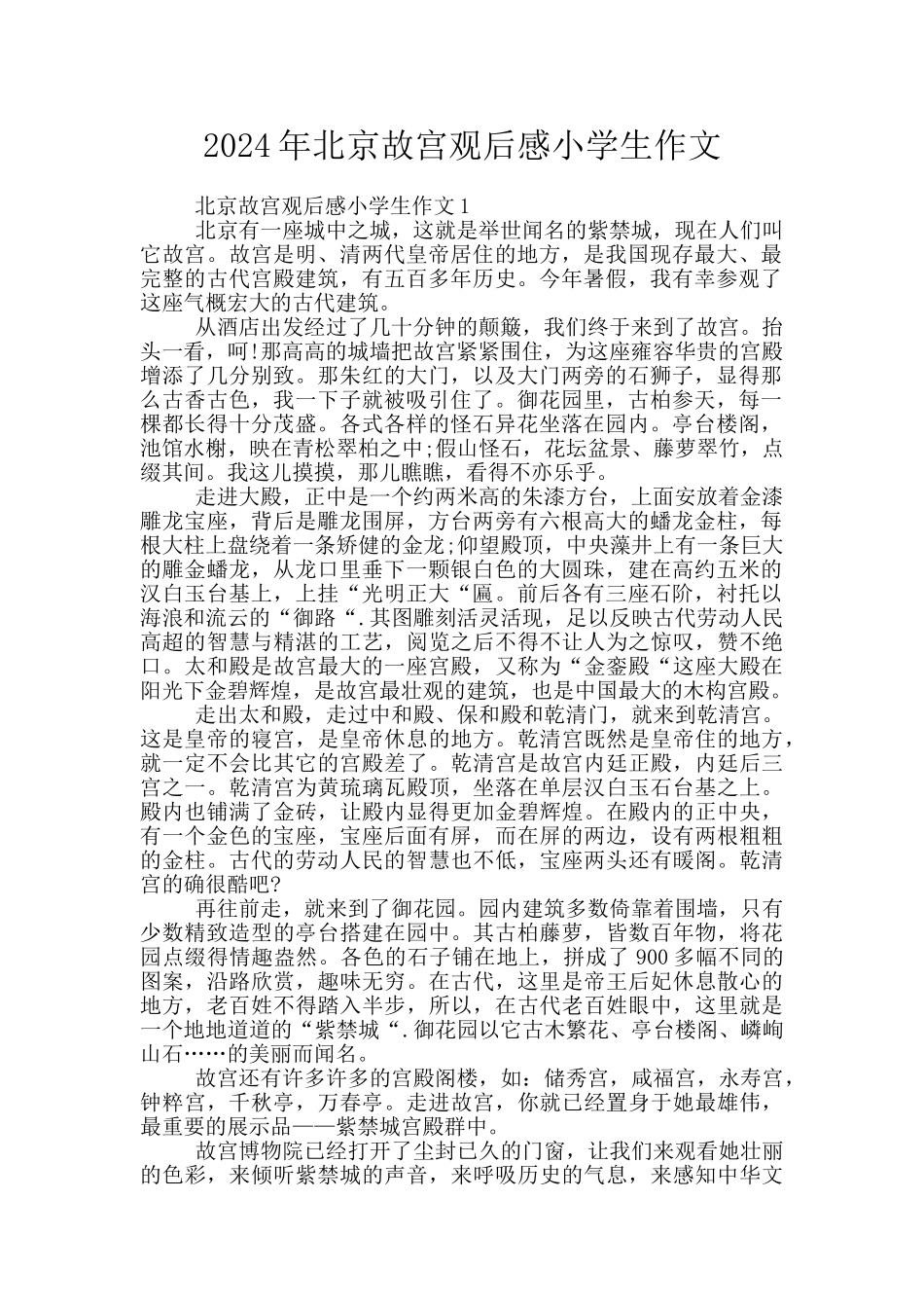 2024年北京故宫观后感小学生作文_第1页