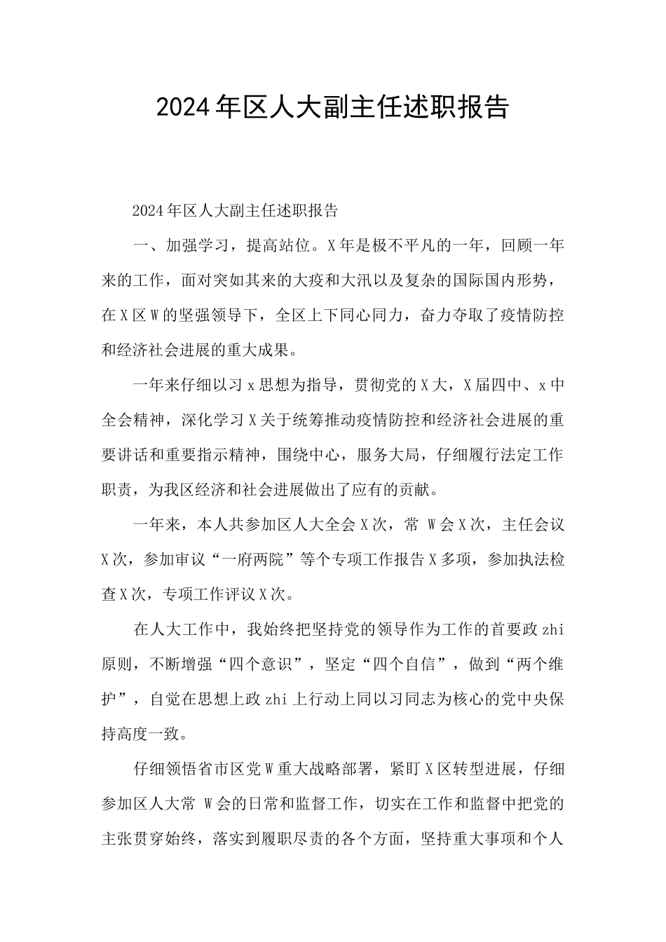2024年区人大副主任述职报告_第1页