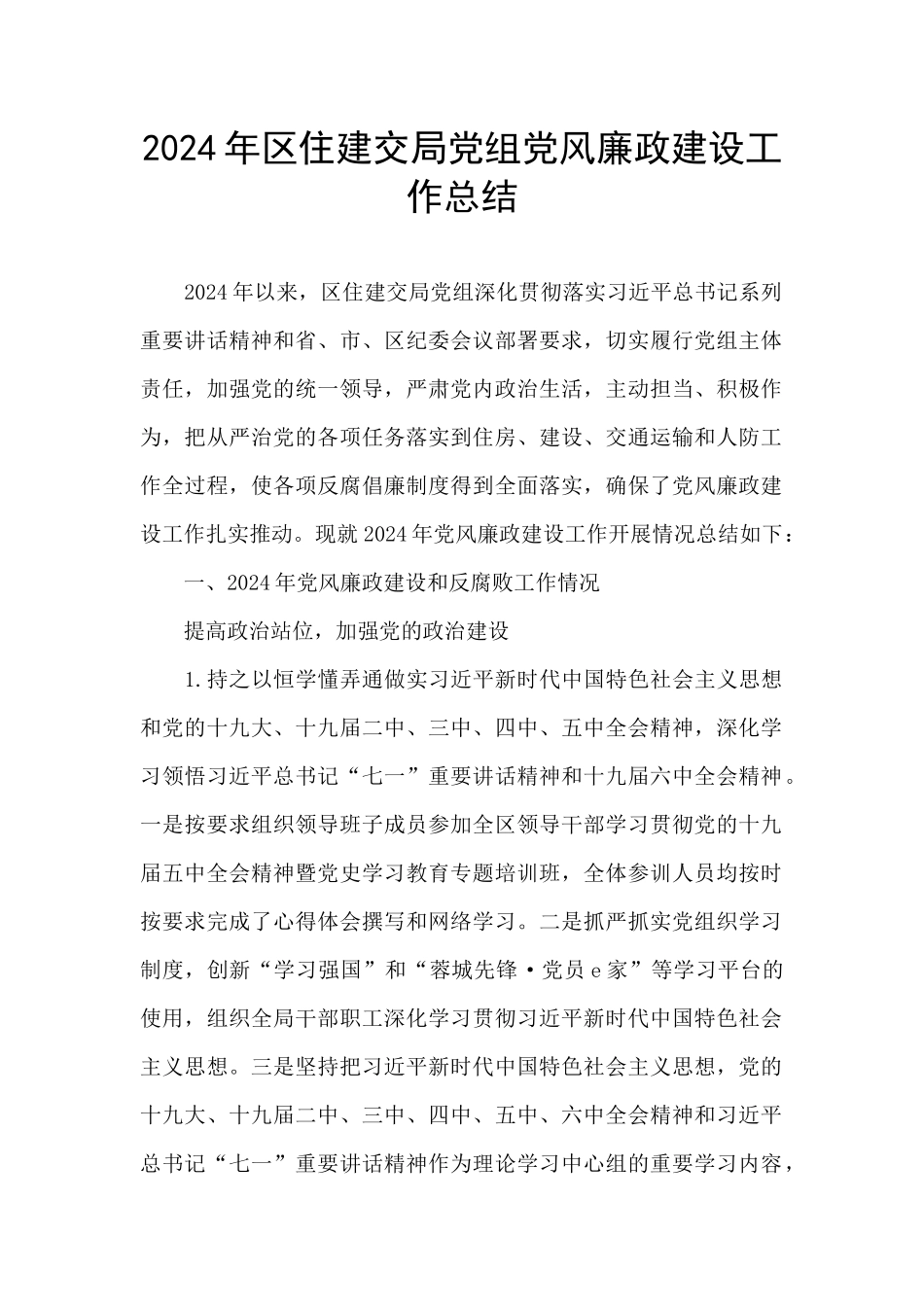 2024年区住建交局党组党风廉政建设工作总结_第1页