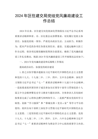 2024年区住建交局党组党风廉政建设工作总结
