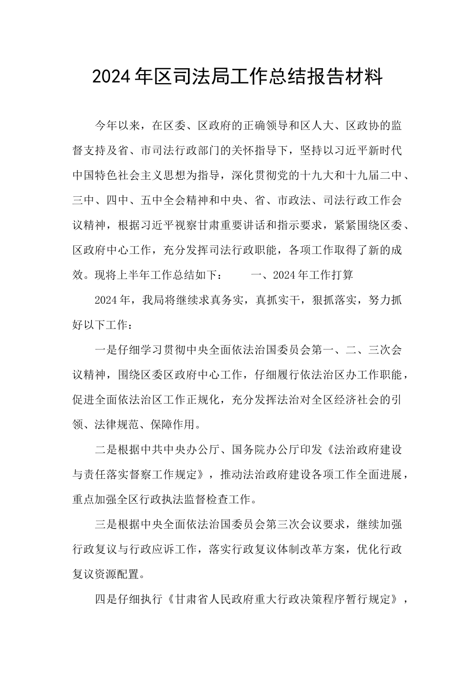 2024年区司法局工作总结报告材料_第1页