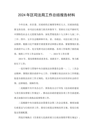 2024年区司法局工作总结报告材料