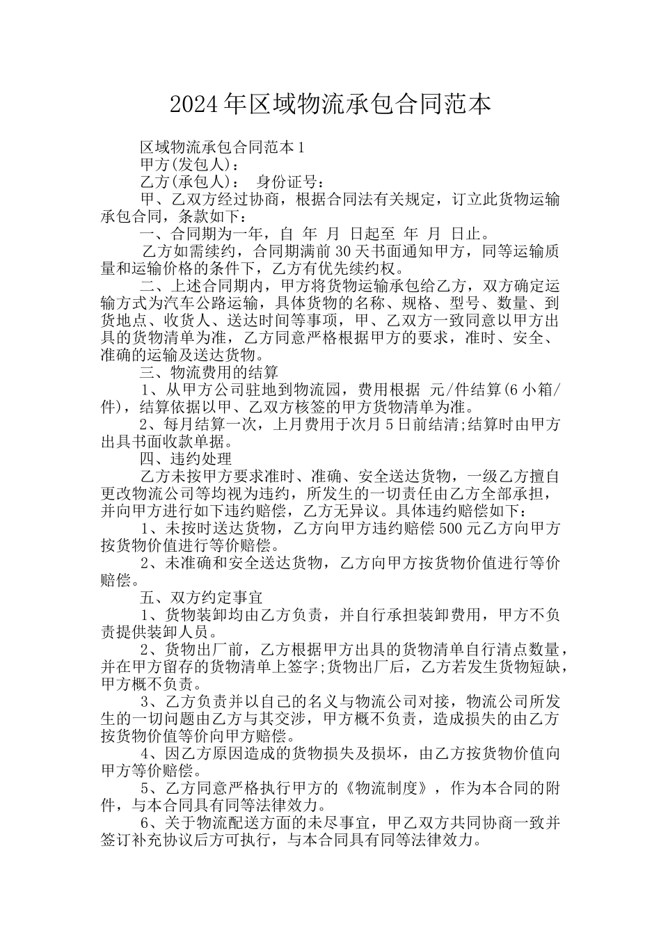 2024年区域物流承包合同范本_第1页