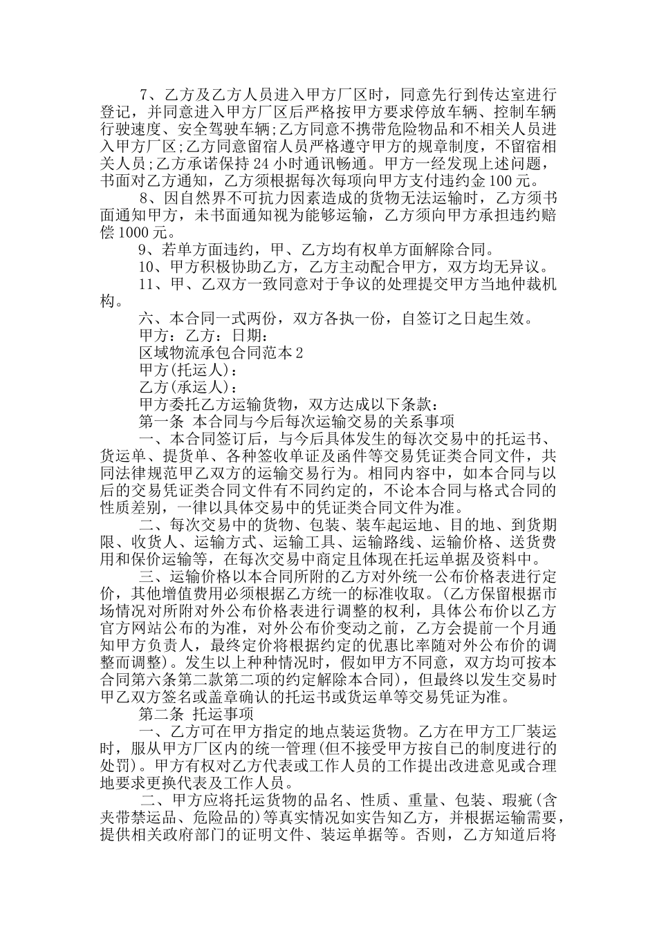 2024年区域物流承包合同范本_第2页