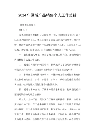 2024年区域产品销售个人工作总结