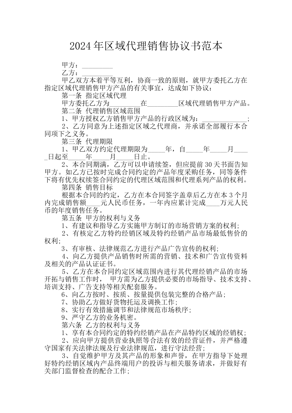 2024年区域代理销售协议书范本_第1页