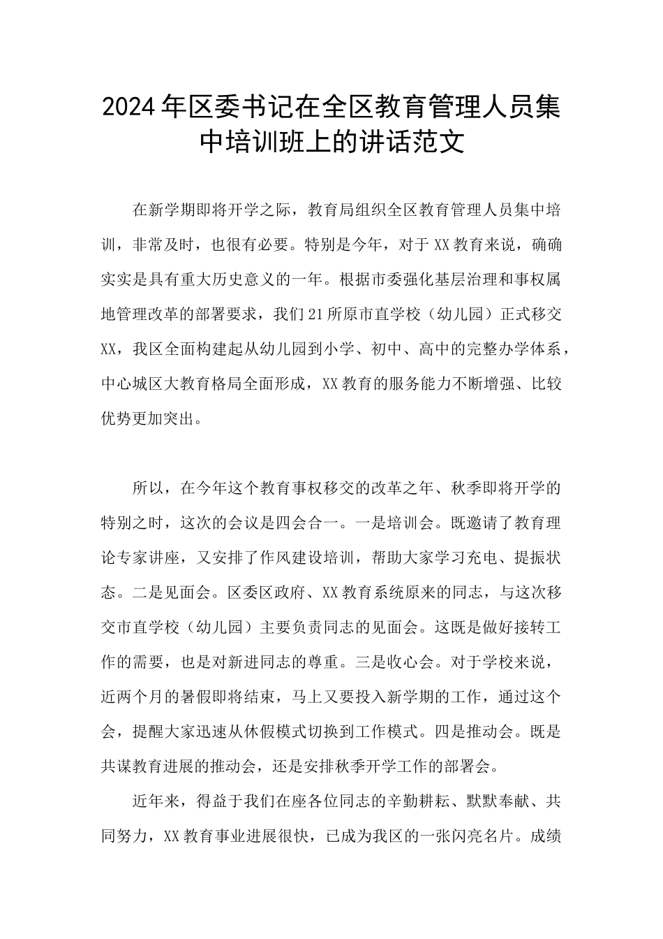 2024年区委书记在全区教育管理人员集中培训班上的讲话范文_第1页