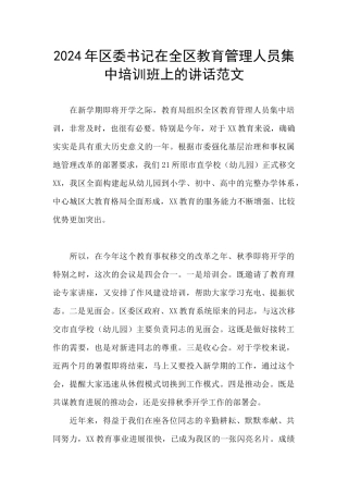 2024年区委书记在全区教育管理人员集中培训班上的讲话范文