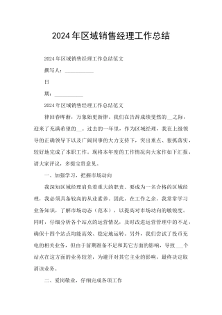 2024年区域销售经理工作总结
