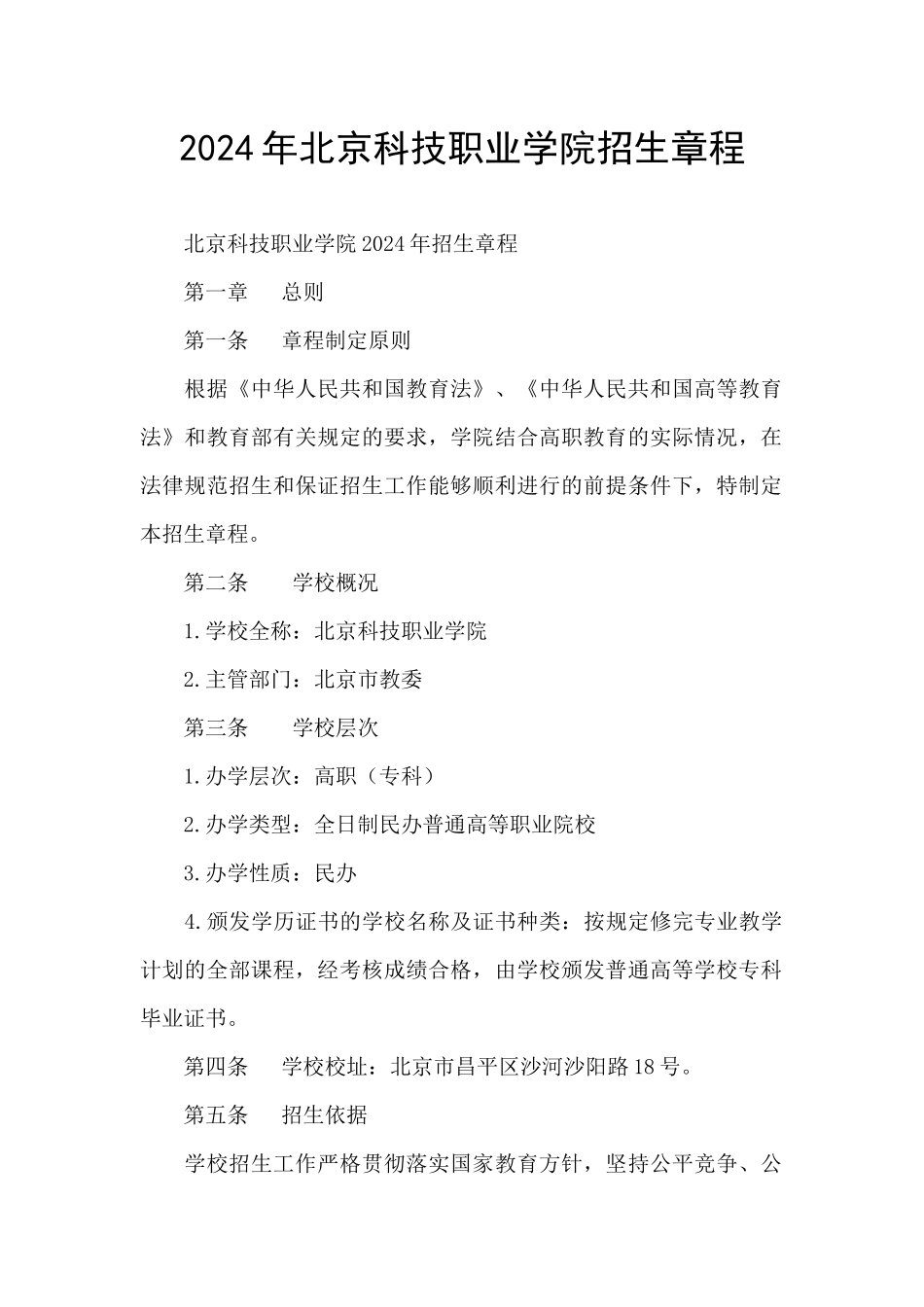 2024年北京科技职业学院招生章程_第1页