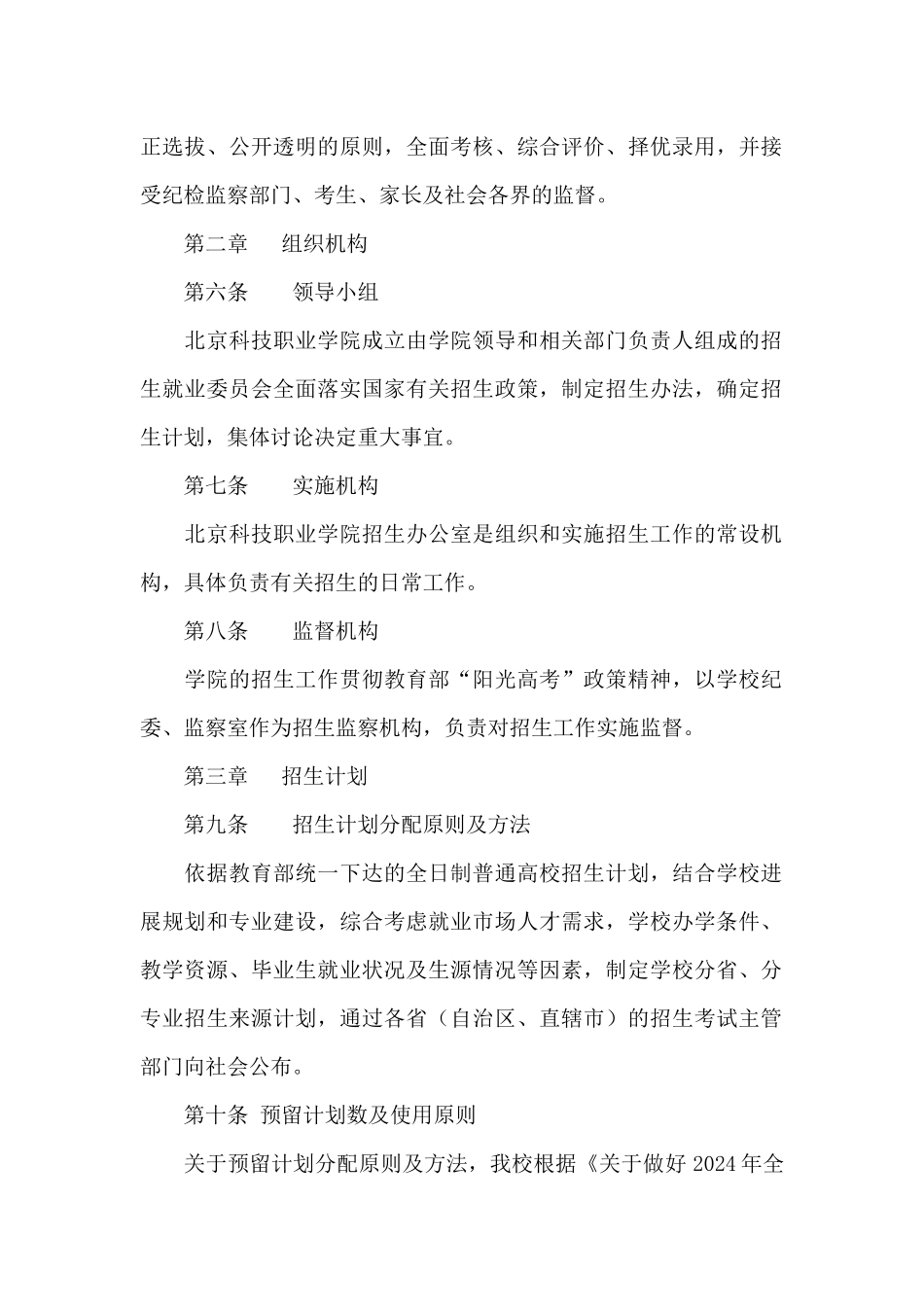 2024年北京科技职业学院招生章程_第2页