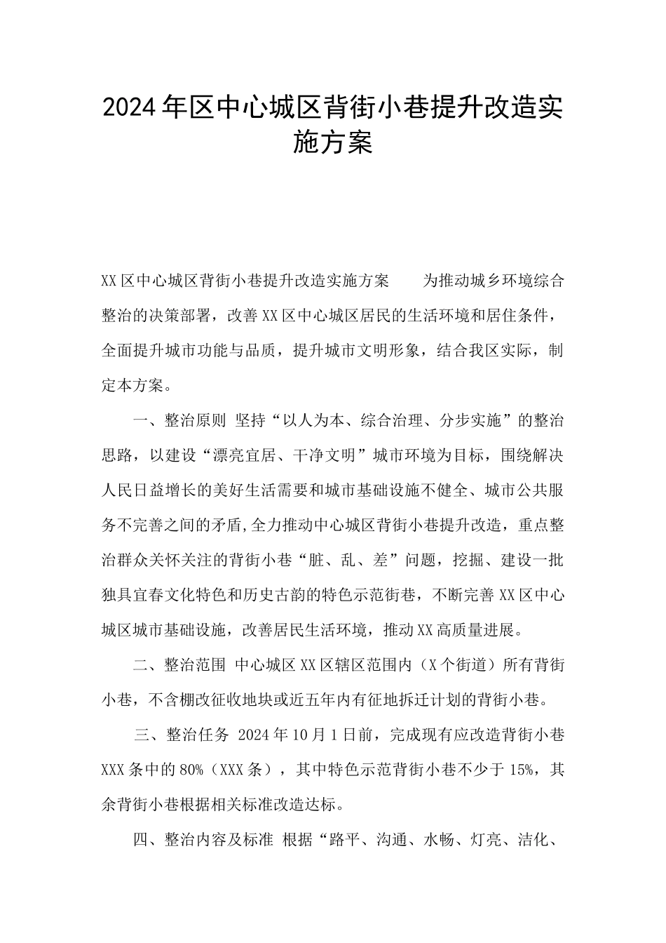2024年区中心城区背街小巷提升改造实施方案_第1页