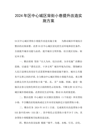 2024年区中心城区背街小巷提升改造实施方案