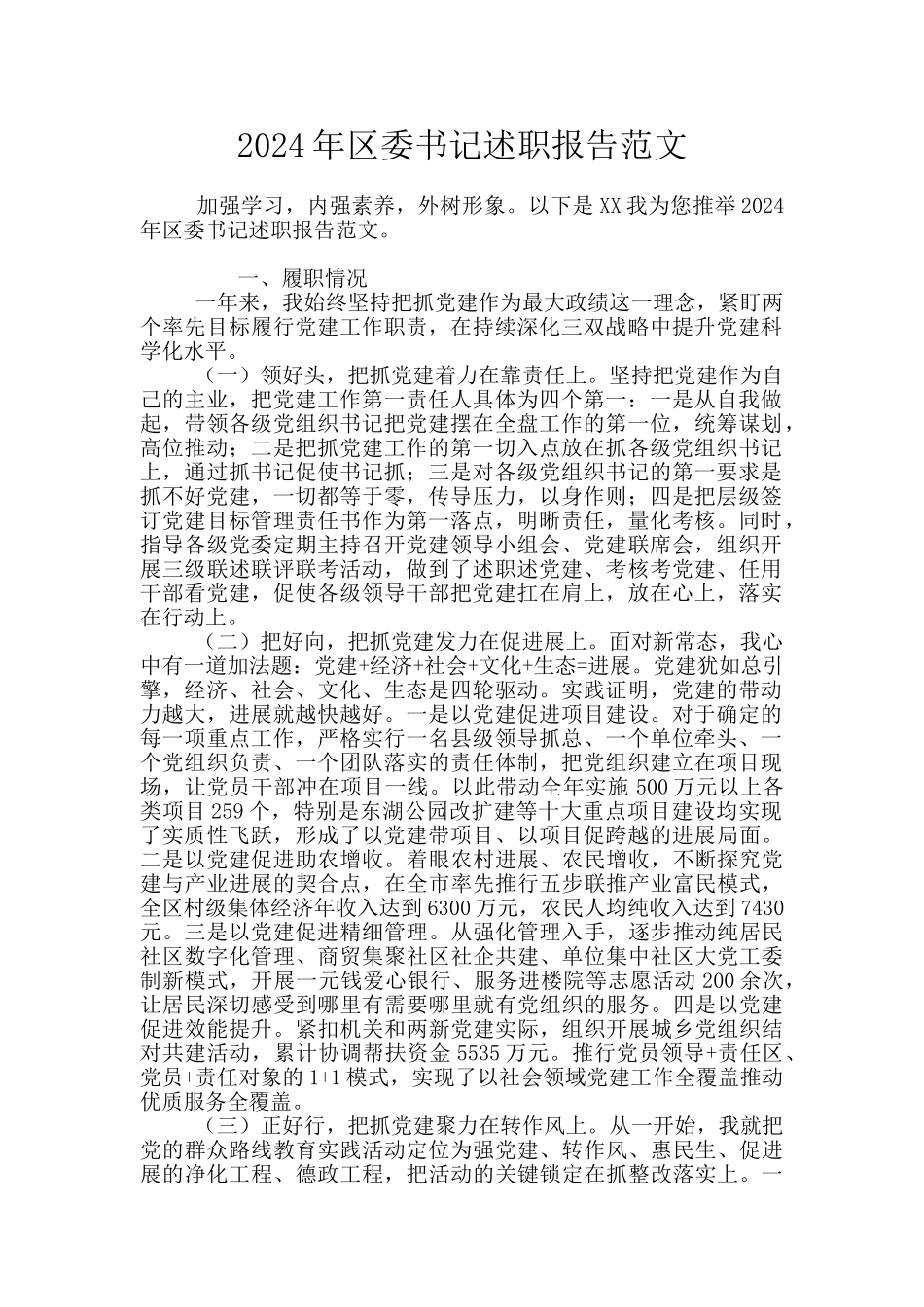 2024年区委书记述职报告范文_第1页