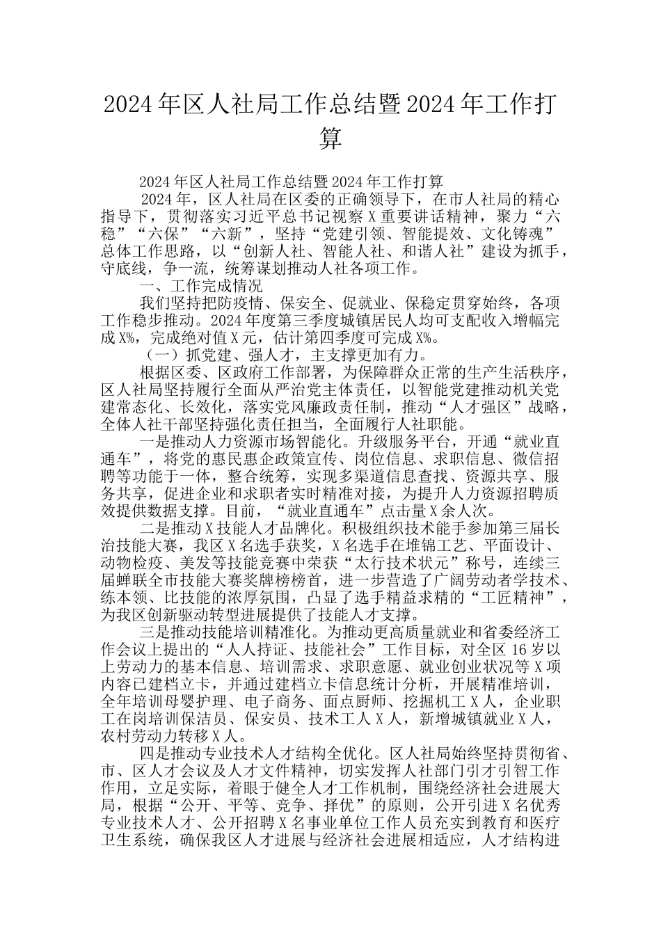 2024年区人社局工作总结暨2024年工作打算_第1页