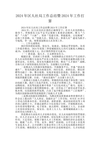 2024年区人社局工作总结暨2024年工作打算