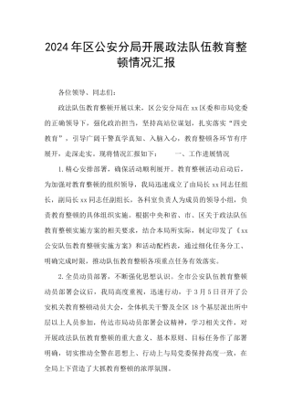 2024年区公安分局开展政法队伍教育整顿情况汇报