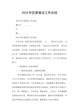 2024年区委普法工作总结