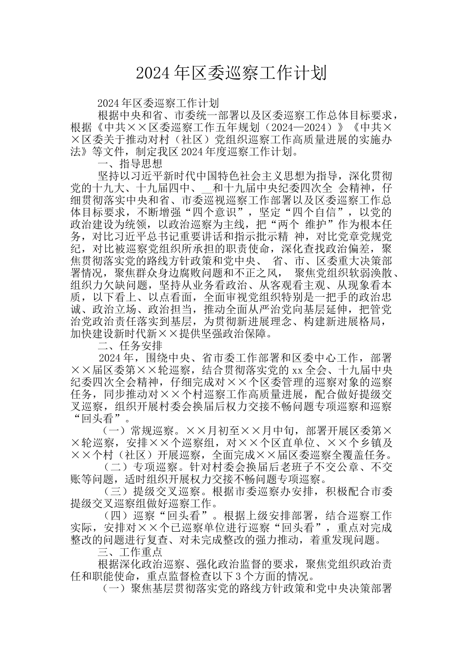 2024年区委巡察工作计划_第1页