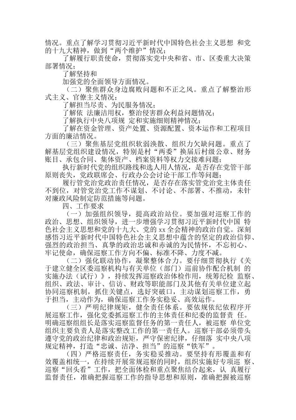 2024年区委巡察工作计划_第2页