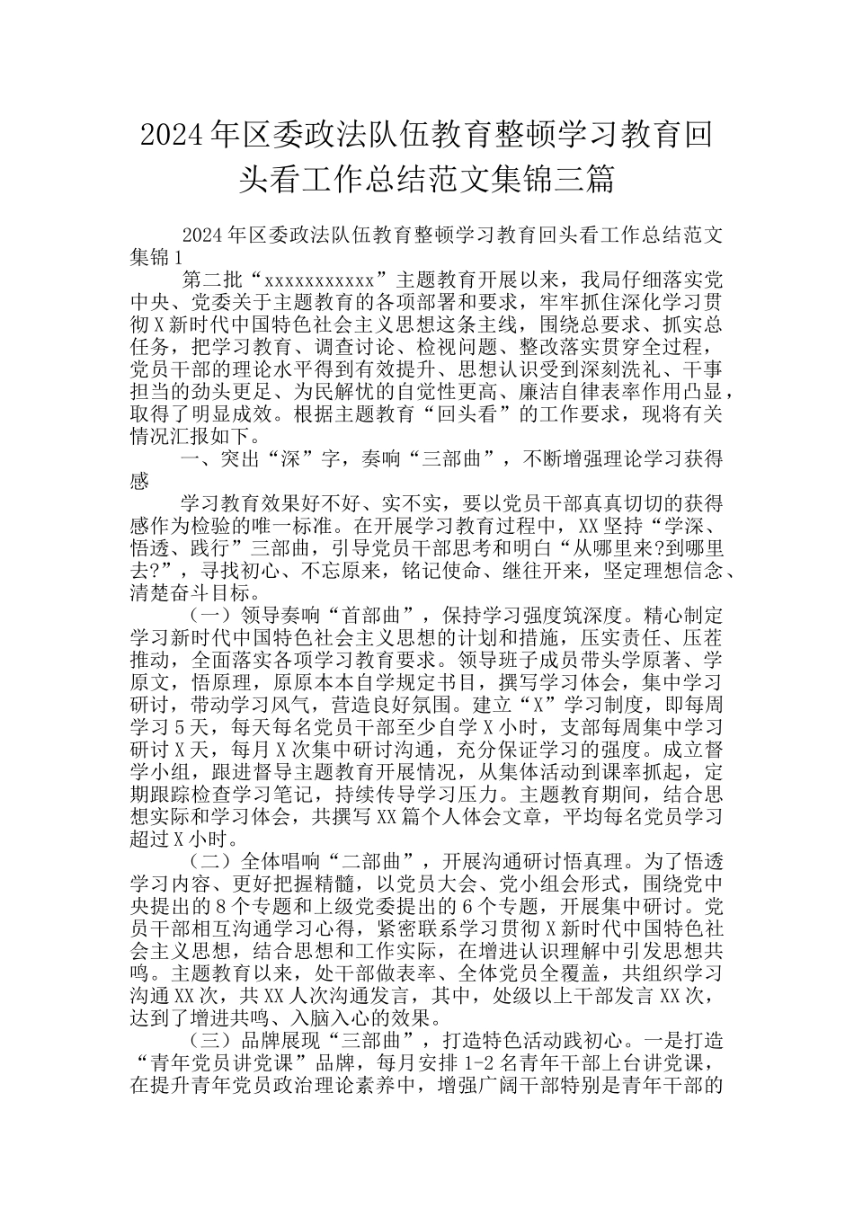 2024年区委政法队伍教育整顿学习教育回头看工作总结范文集锦三篇_第1页