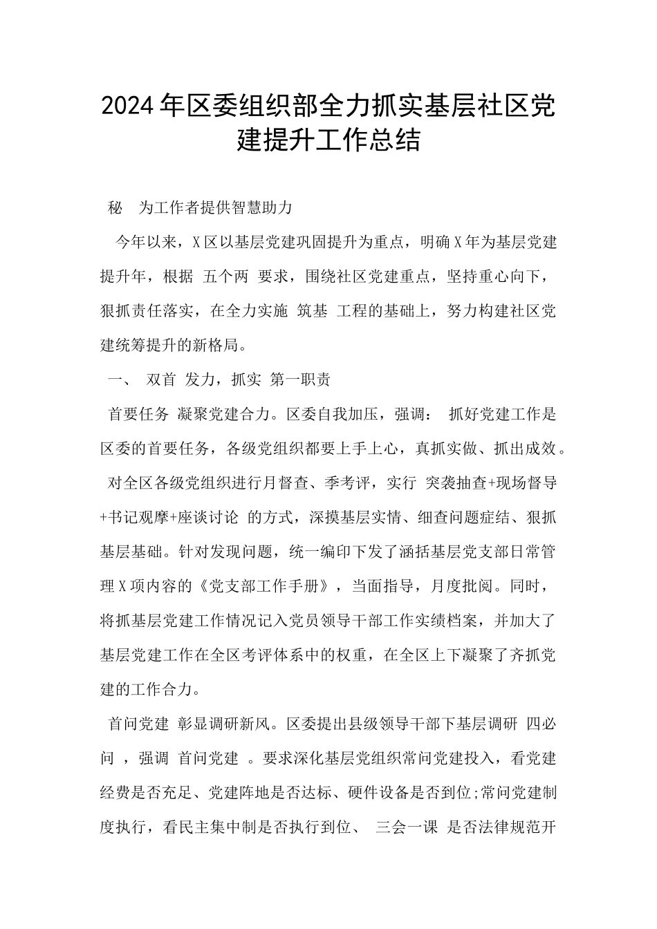 2024年区委组织部全力抓实基层社区党建提升工作总结_第1页