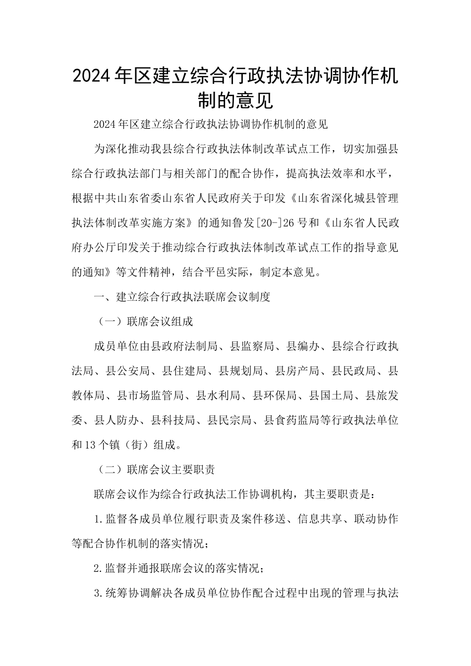 2024年区建立综合行政执法协调协作机制的意见_第1页