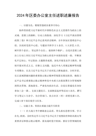 2024年区委办公室主任述职述廉报告