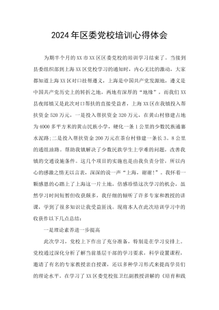 2024年区委党校培训心得体会