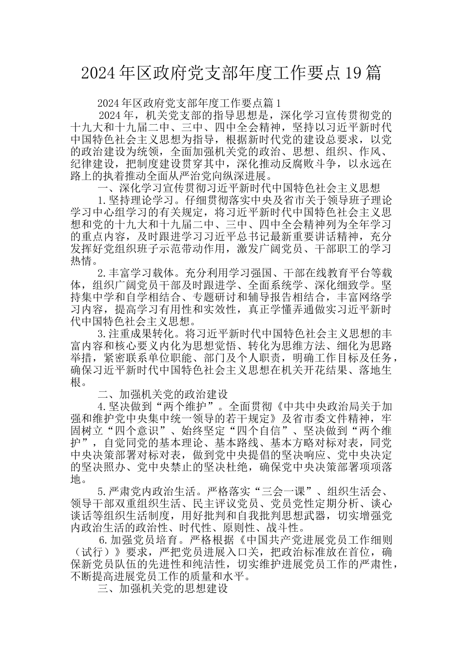 2024年区政府党支部年度工作要点19篇_第1页