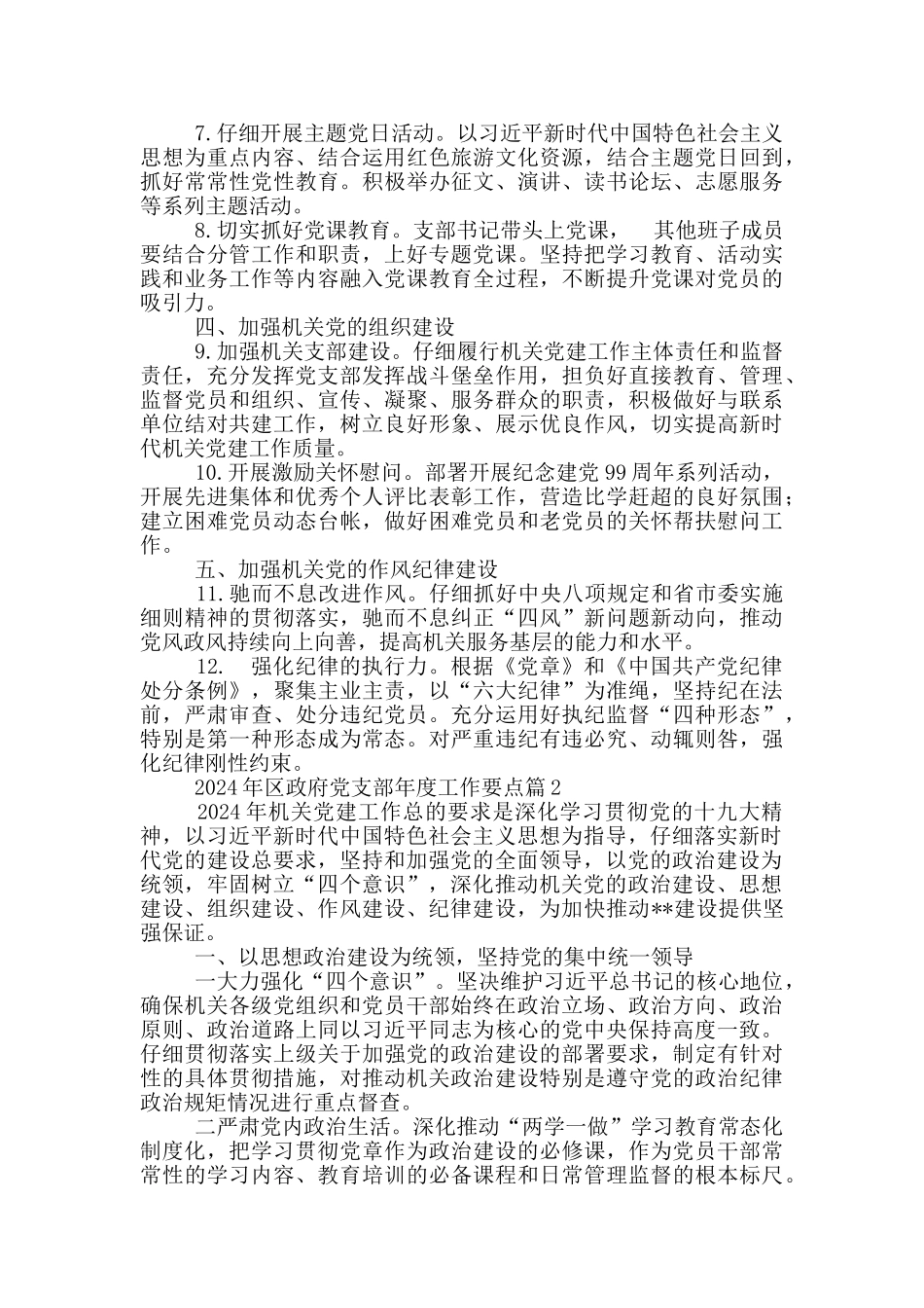 2024年区政府党支部年度工作要点19篇_第2页