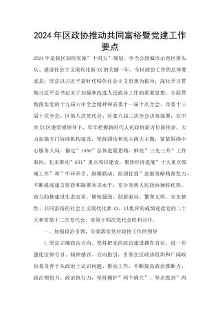 2024年区政协推动共同富裕暨党建工作要点