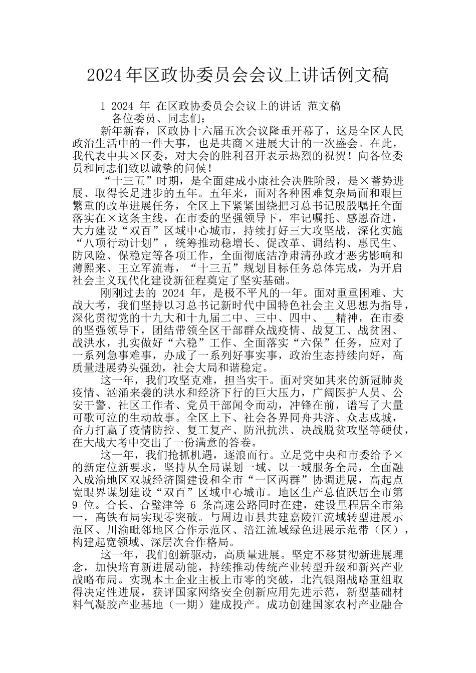 2024年区政协委员会会议上讲话例文稿_第1页