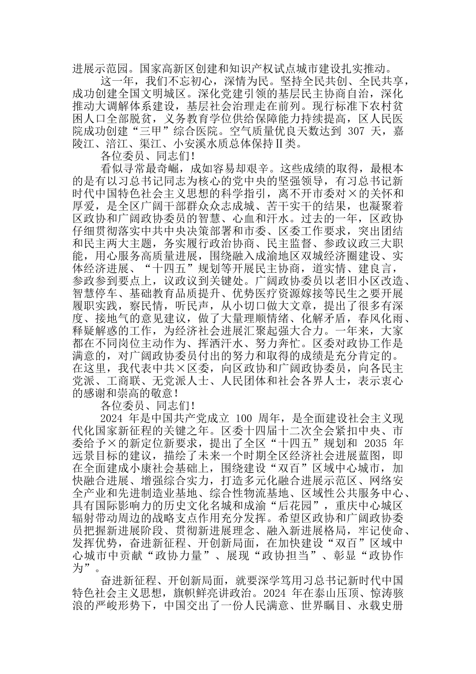 2024年区政协委员会会议上讲话例文稿_第2页