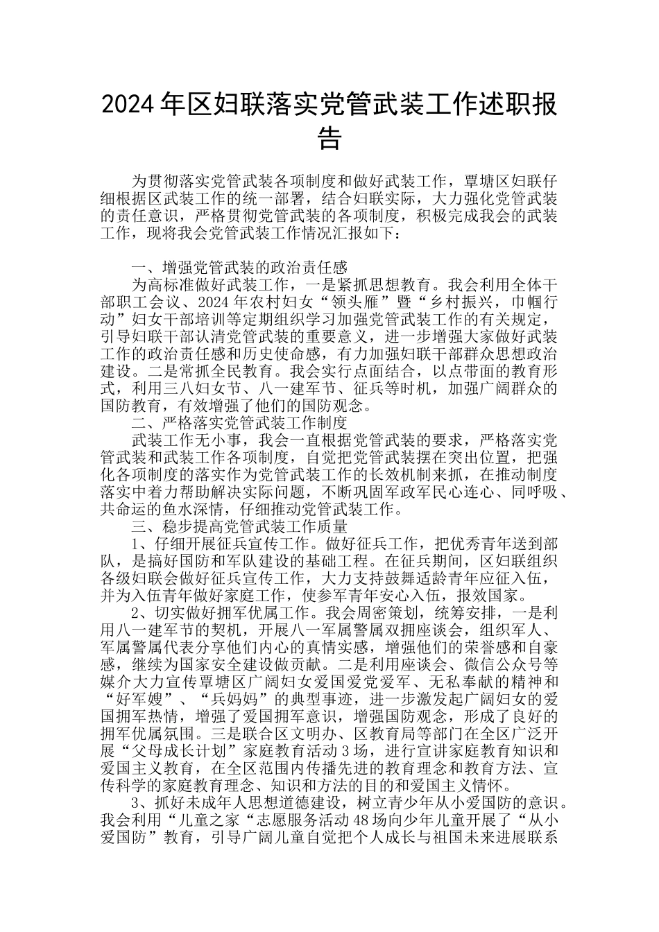 2024年区妇联落实党管武装工作述职报告_第1页