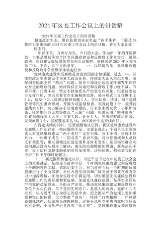 2024年区委工作会议上的讲话稿