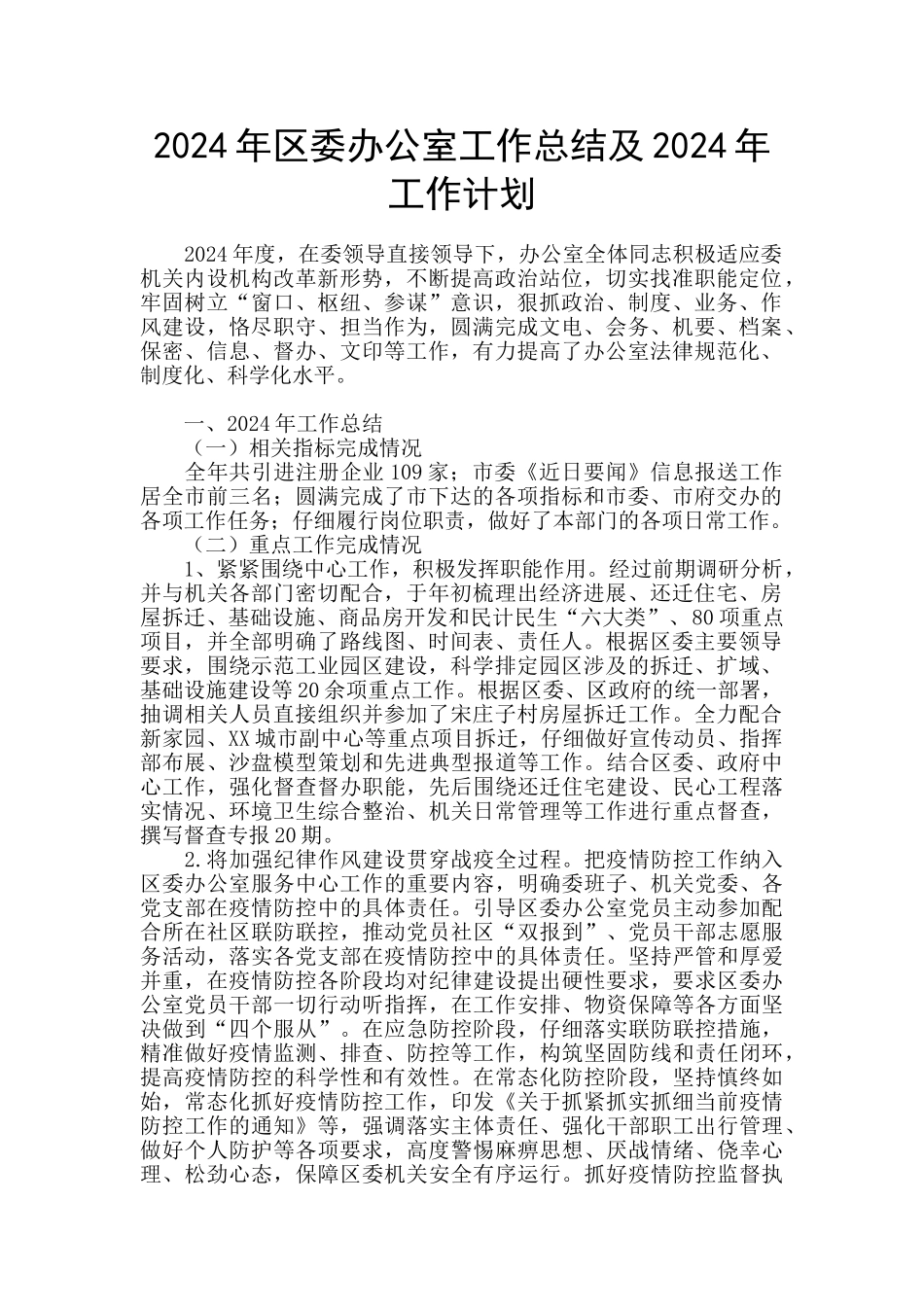 2024年区委办公室工作总结及2024年工作计划_第1页