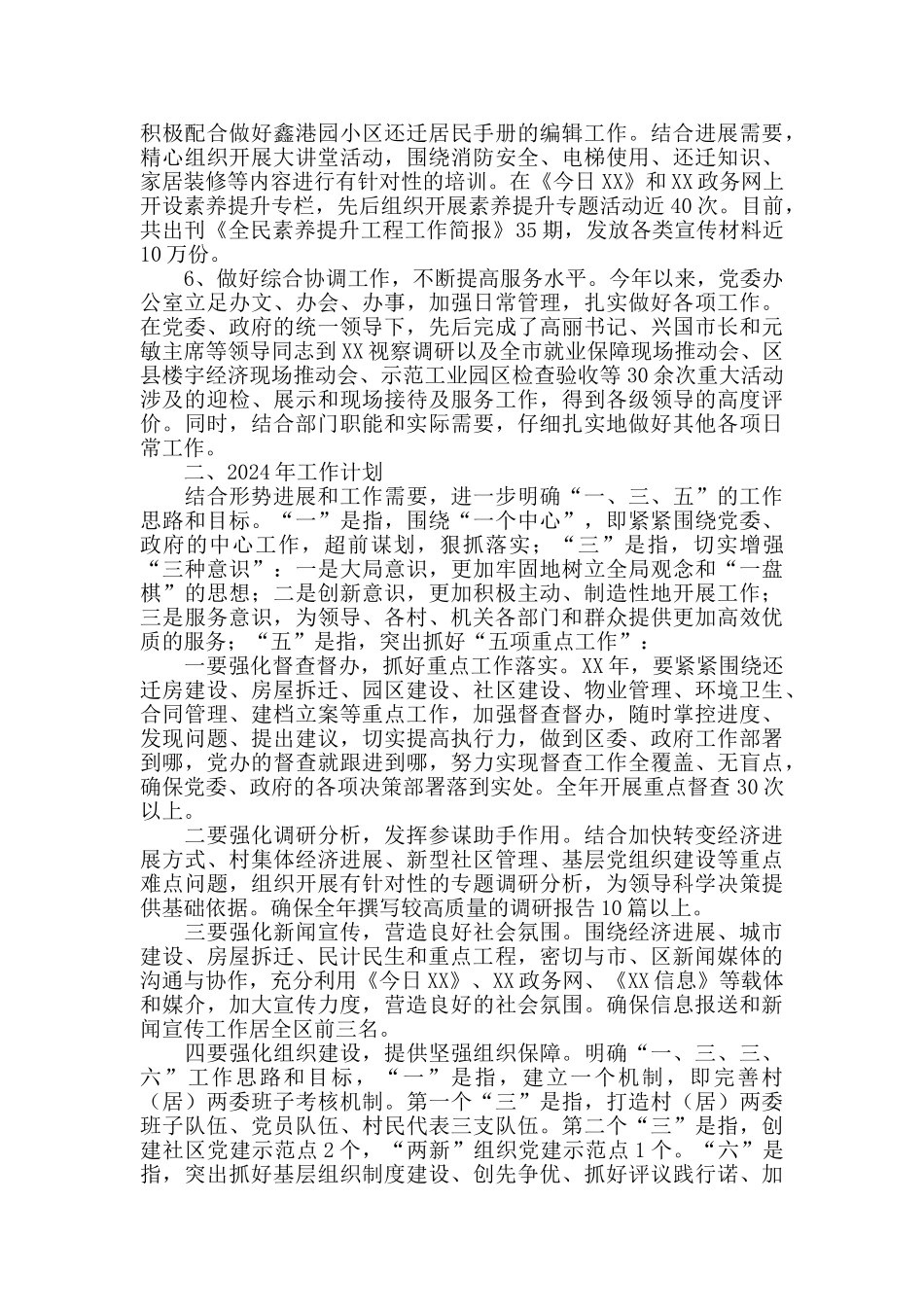 2024年区委办公室工作总结及2024年工作计划_第3页