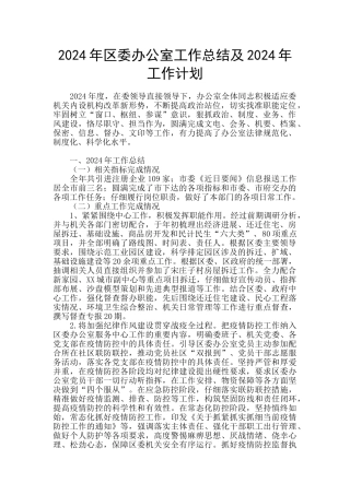 2024年区委办公室工作总结及2024年工作计划