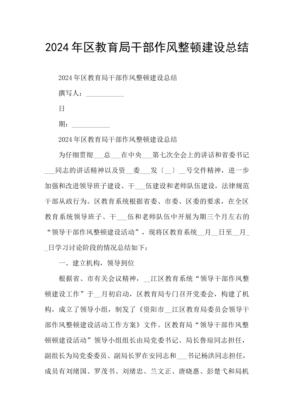 2024年区教育局干部作风整顿建设总结_第1页