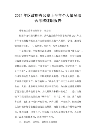 2024年区政府办公室上半年个人情况综合考核述职报告