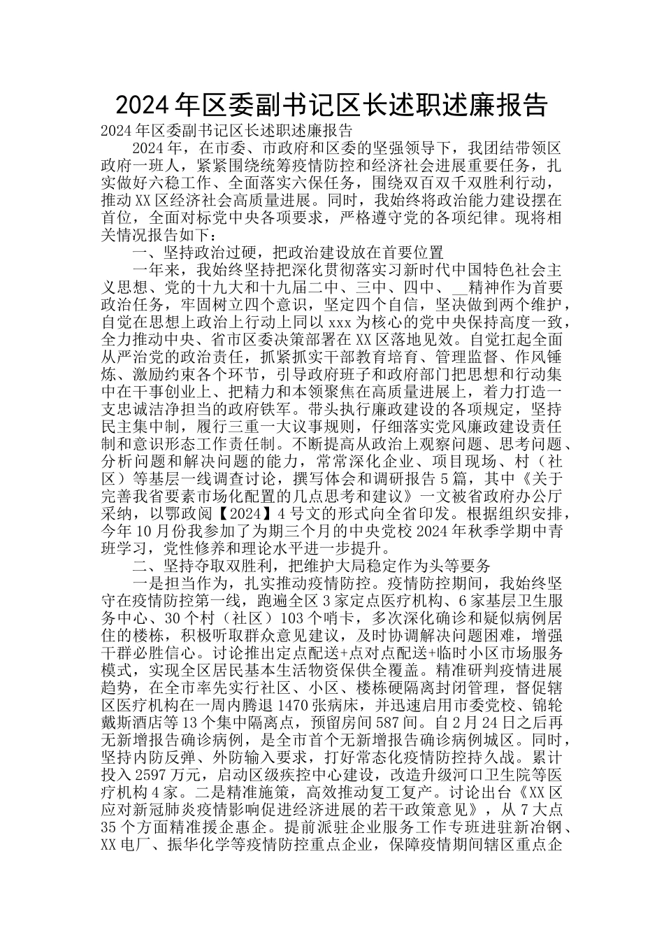 2024年区委副书记区长述职述廉报告_第1页