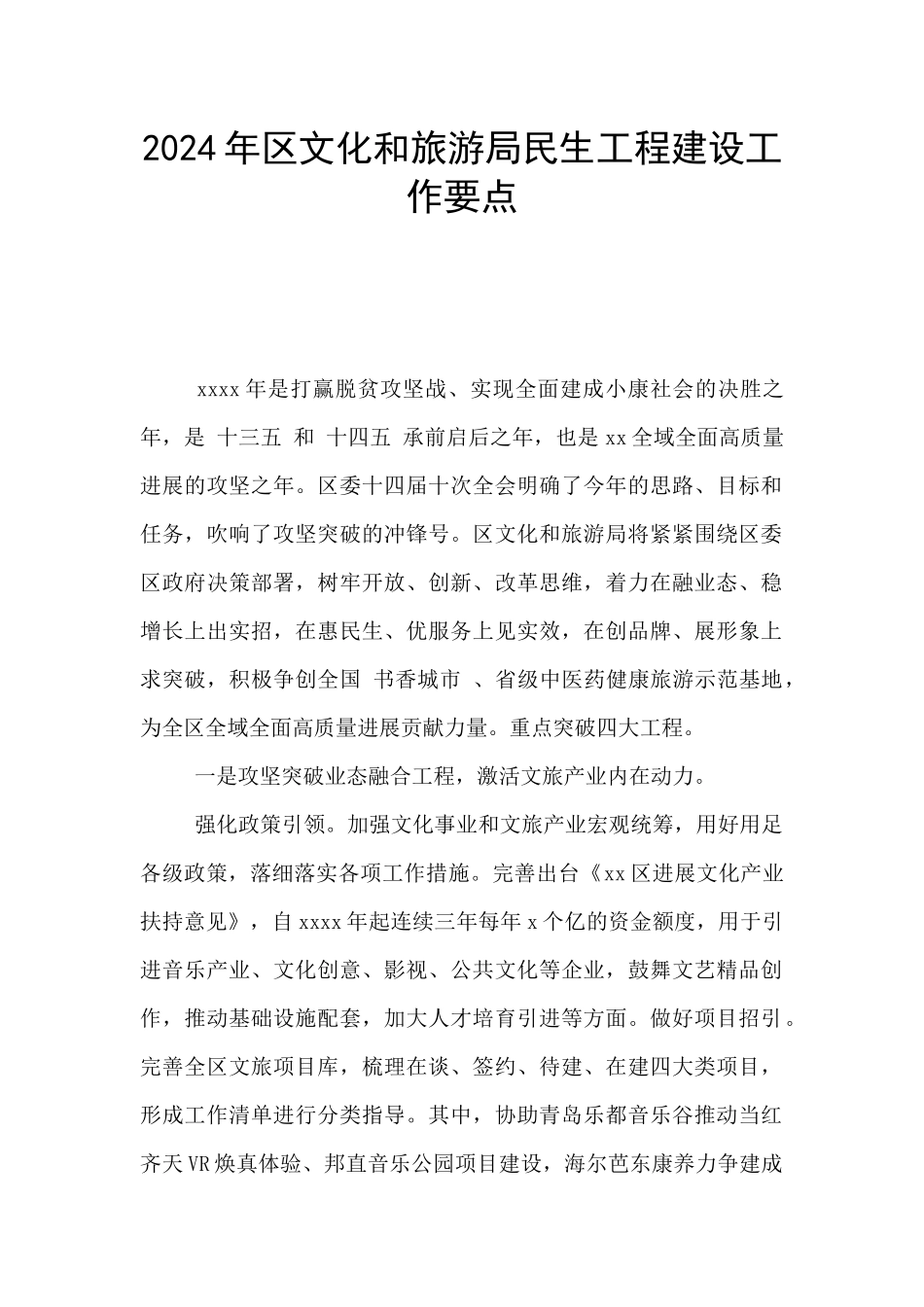 2024年区文化和旅游局民生工程建设工作要点_第1页