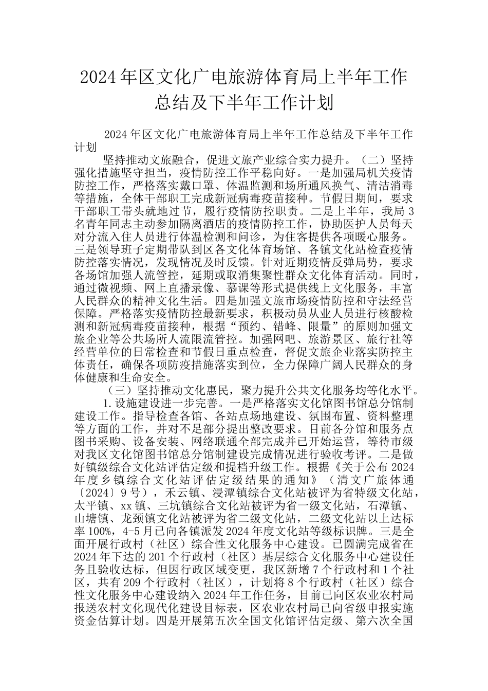 2024年区文化广电旅游体育局上半年工作总结及下半年工作计划_第1页