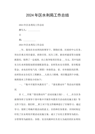 2024年区水利局工作总结