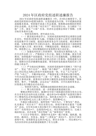 2024年区政府党组述职述廉报告