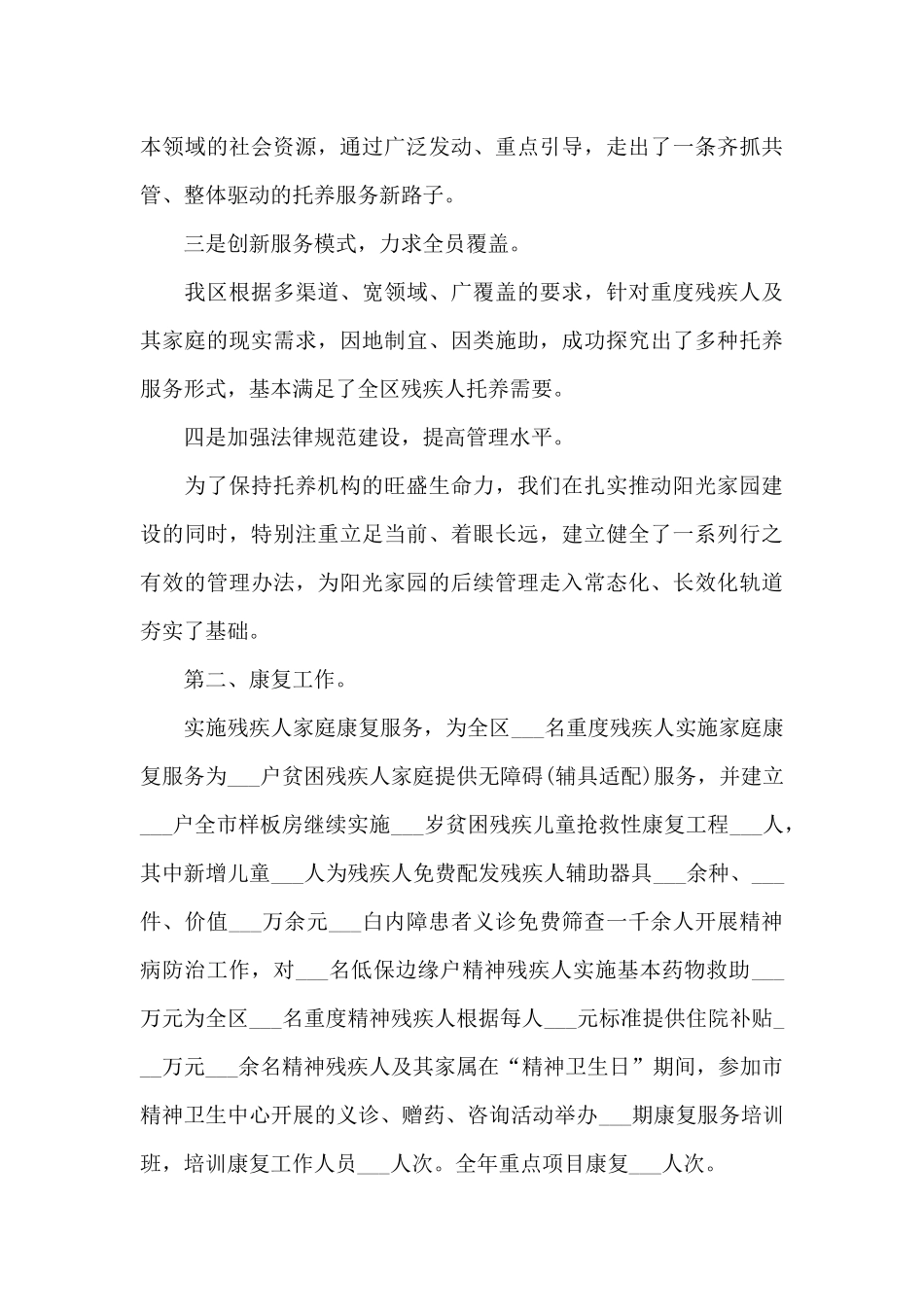 2024年区委残疾人服务目标工作总结_第3页