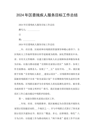 2024年区委残疾人服务目标工作总结