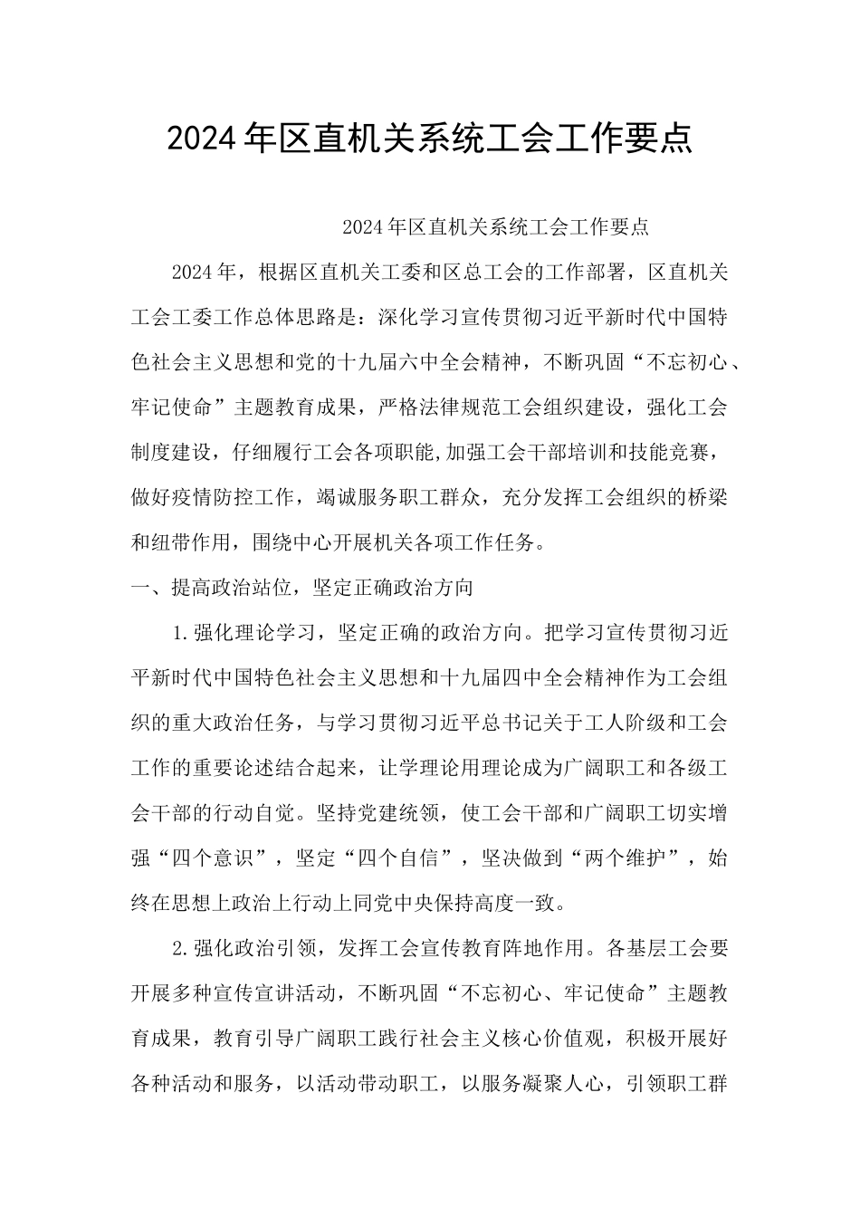 2024年区直机关系统工会工作要点_第1页